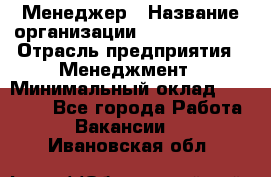 Менеджер › Название организации ­ Burger King › Отрасль предприятия ­ Менеджмент › Минимальный оклад ­ 25 000 - Все города Работа » Вакансии   . Ивановская обл.